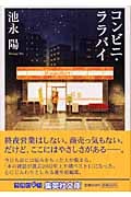 コンビニ・ララバイ (集英社文庫)