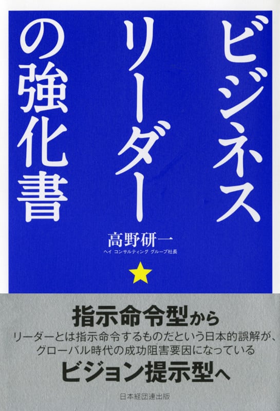 ビジネスリーダーの強化書 マネジメントスタイルを変革する