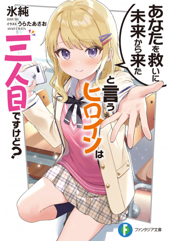あなたを救いに未来から来たと言うヒロインは三人目ですけど? (1) (ファンタジア文庫)