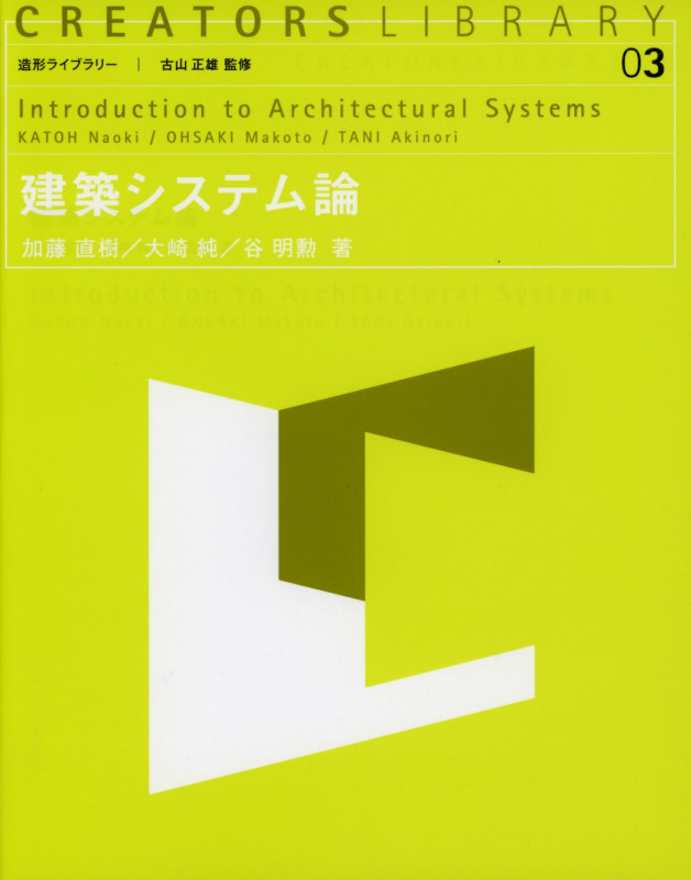 建築システム論 (造形ライブラリー)