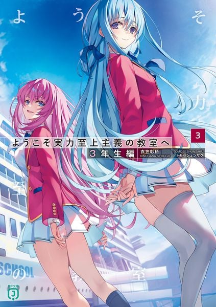 ようこそ実力至上主義の教室へ 3年生編3 (3) (MF文庫J)