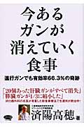 今あるガンが消えていく食事 進行ガンでも有効率66.3%の奇跡 (ビタミン文庫)