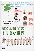 ぼくと数字のふしぎな世界