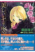 美しいキラル 1 (ウィングス文庫)の詳細を見る