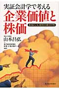 実証会計学で考える企業価値と株価 本当にいい会社の見分け方