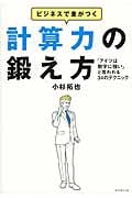 ビジネスで差がつく計算力の鍛え方 「アイツは数字に強い」と言われる34のテクニック