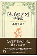 「赤毛のアン」の秘密