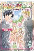 神従の獣 ~ジェヴォーダン異聞~ 欧州妖異譚9 (講談社X文庫)