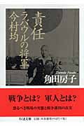責任 ラバウルの将軍今村均 (ちくま文庫)
