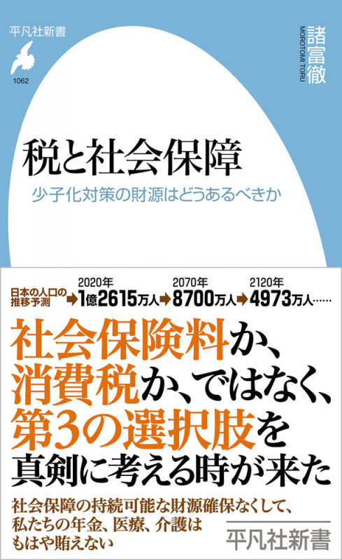 税と社会保障 少子化対策の財源はどうあるべきか (1062) (平凡社新書)