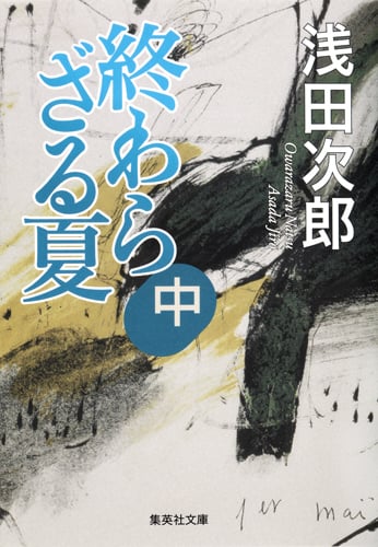終わらざる夏 (中) (集英社文庫)の詳細を見る