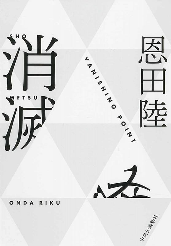 消滅 VANISHING POINT