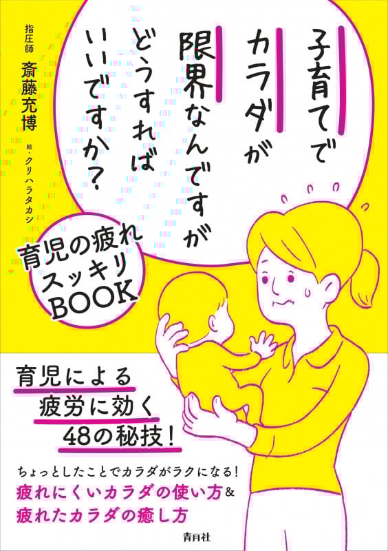 子育てでカラダが限界なんですがどうすればいいですか? 育児の疲れスッキリBOOK