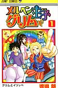 メルヘン王子グリム 1 (ジャンプコミックス)