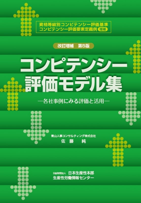 コンピテンシー評価モデル集 改訂増補第5版 各社事例にみる評価と活用