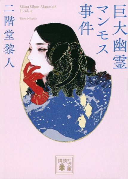 巨大幽霊マンモス事件 (講談社文庫)