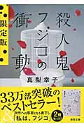 殺人鬼フジコの衝動(限定版) (徳間文庫)