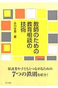 教師のための教育相談の技術の詳細を見る