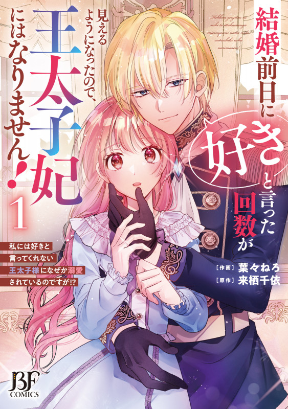 結婚前日に「好き」と言った回数が見えるようになったので、王太子妃にはなりません!~私には好きと言ってくれない王太子様になぜか溺愛されているのですが!?~ 1 (ベリーズファンタジーコミックス)