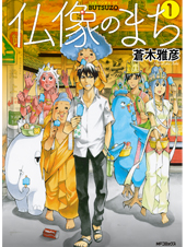 仏像のまち 1 (MFコミックス ジーンシリーズ)