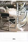 スワン 女性秘匿捜査官・原麻希 (宝島社文庫)
