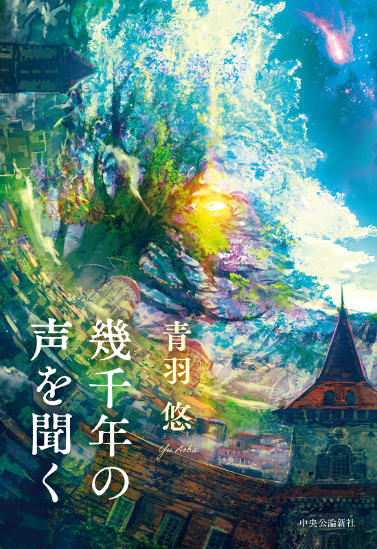 幾千年の声を聞く (単行本)