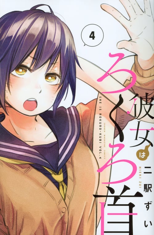 彼女はろくろ首 (4) (マガジンKC)
