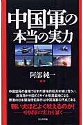 中国軍の本当の実力