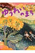 ゆうれいのまち (怪談えほん)
