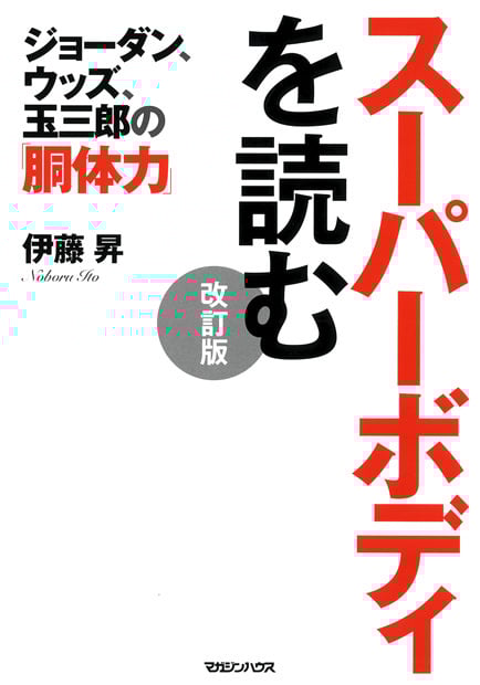 スーパーボディを読む ジョーダン、ウッズ、玉三郎の「胴体力」