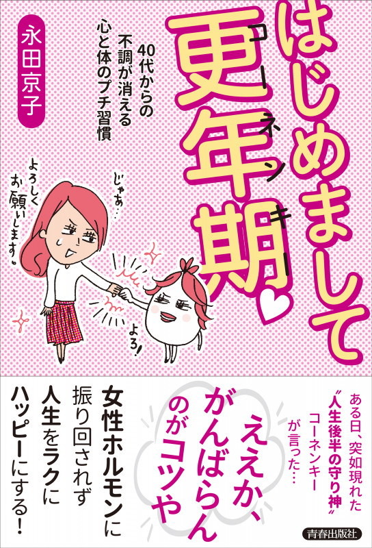 はじめまして更年期♥の詳細を見る