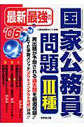 最新最強の国家公務員問題3種 (’06年版)
