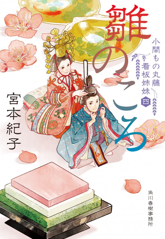 雛のころ 小間もの丸藤看板姉妹(四) (時代小説文庫)