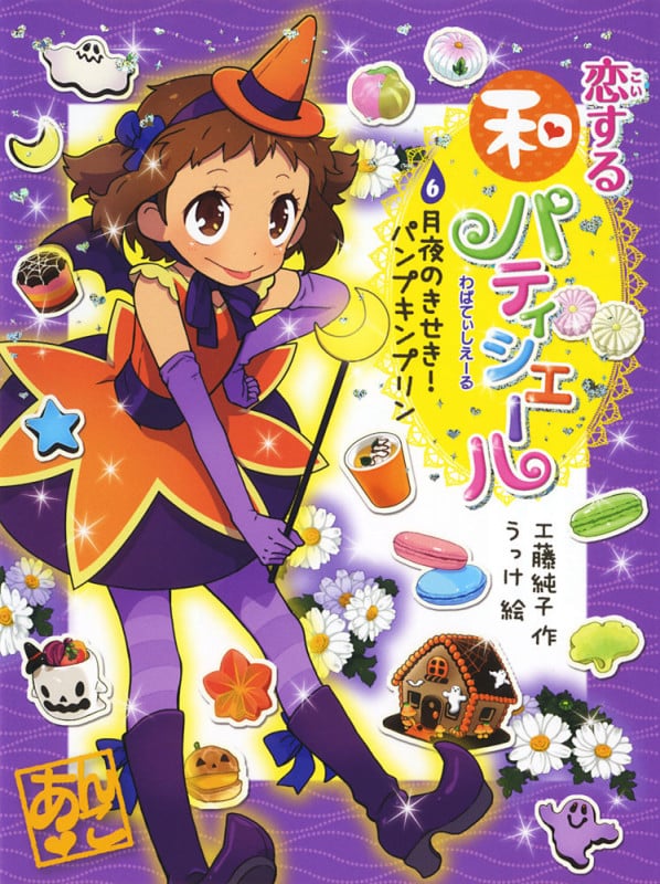恋する和パティシエール6 月夜のきせき! パンプキンプリン (ポプラ物語館 57)