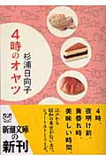 4時のオヤツ (新潮文庫)