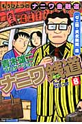 トクマコミックス ナニワ銭道8 もうひとつの「ナニワ金融道」[ゼニ道・天衣無縫]篇