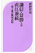 謙信・景勝と直江兼続 義と愛の戦国武将 (ベスト新書)