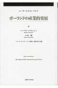 ポーランドの産業的発展 (ローザ・ルクセンブルク経済論集)
