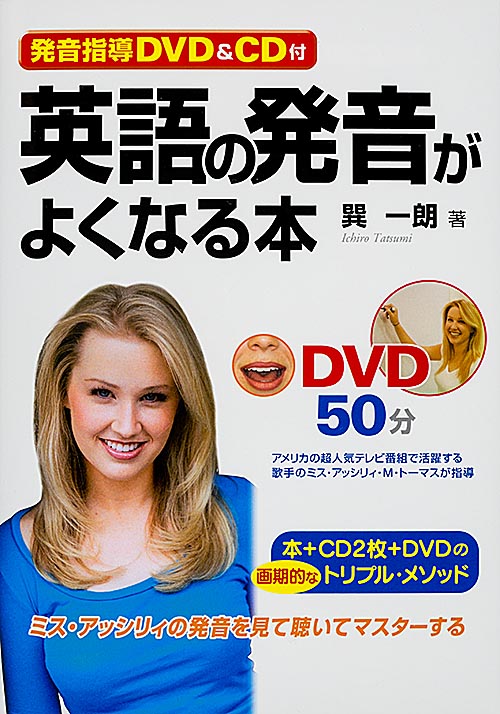 英語の発音がよくなる本