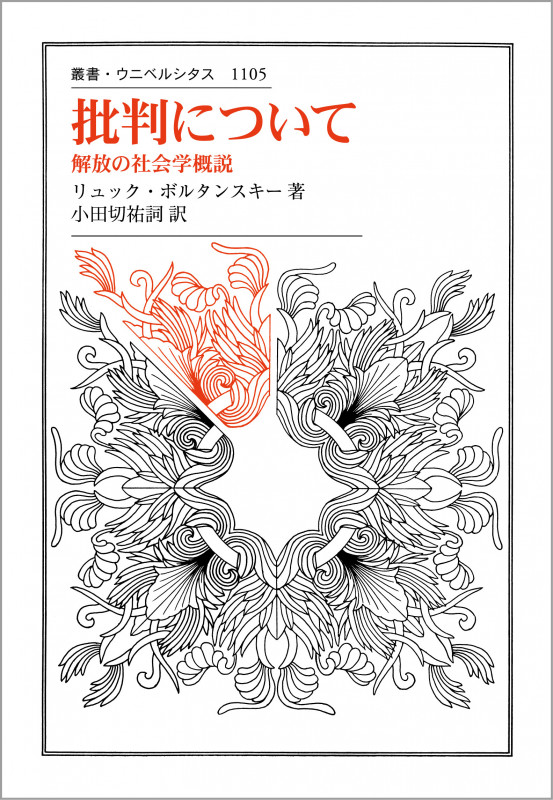 批判について 解放の社会学概説 (叢書・ウニベルシタス 1105)