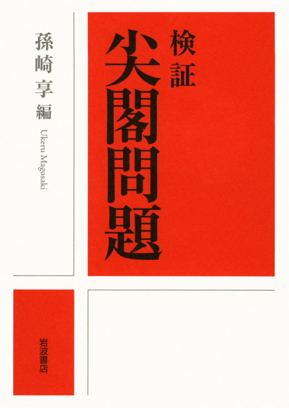 検証 尖閣問題の詳細を見る