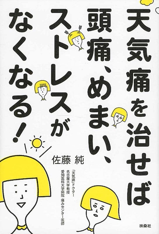 天気痛を治せば頭痛、めまい、ストレスがなくなる!