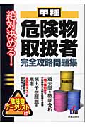 絶対決める!甲種危険物取扱者完全攻略問題集の詳細を見る