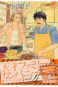 天才ファミリー・カンパニー スペシャル版 4 (幻冬舎コミックス)