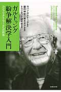ヨハン・ガルトゥング おすすめランキング (15作品) - ブクログ