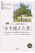 フランス語で読もう「木を植えた男」CD付 対訳