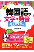 韓国語の文字と発音完全マスター ハングルの読み方から音変化までしっかりわかる!