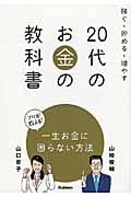 稼ぐ・貯める・増やす 20代のお金の教科書