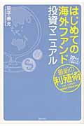 はじめての海外ファンド投資マニュアル 20%のリターンも期待できる、最新の利殖術の詳細を見る