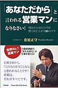 「あなただから」と言われる営業マンになりなさい! (ドリームスキル・クラブ)